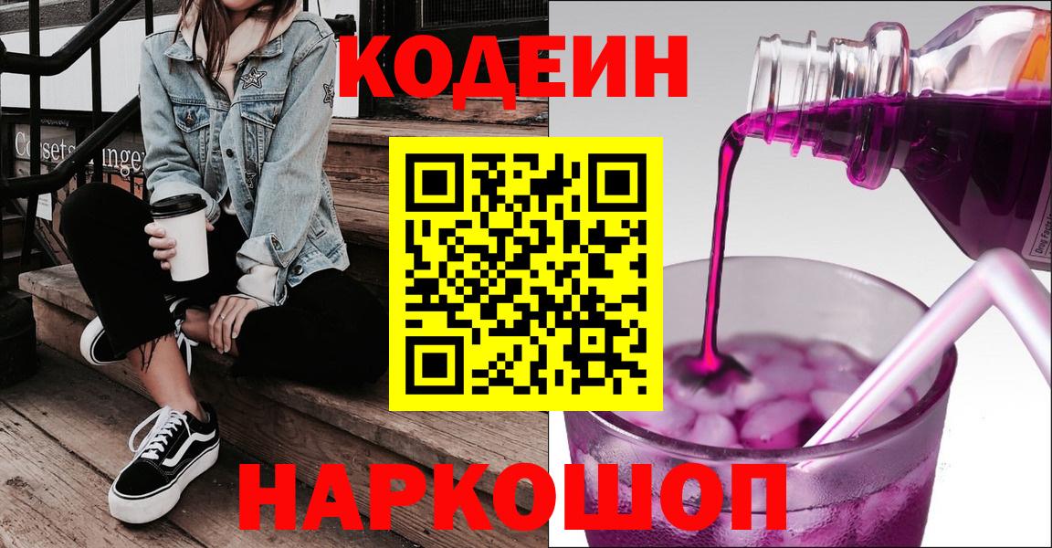 Кодеиновый сироп Lean Purple Drank Надым